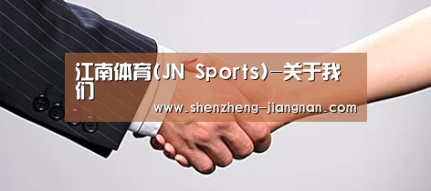 关于江南体育官网